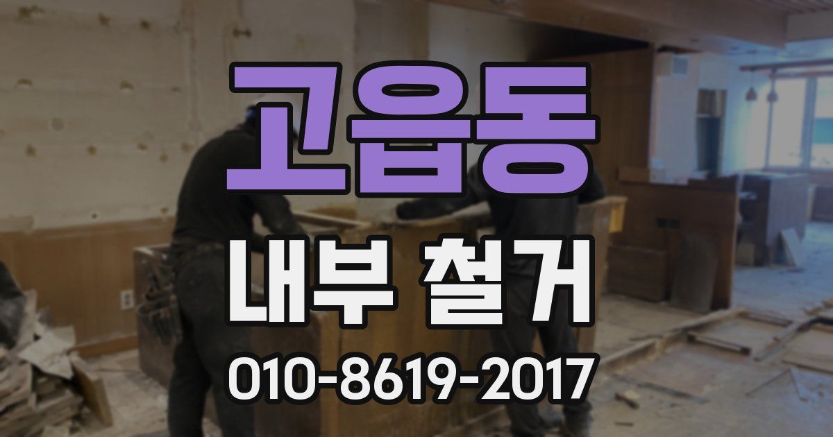 고읍동 내부 철거