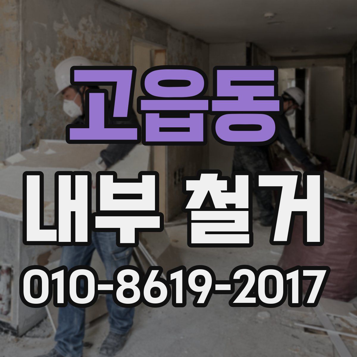 고읍동 내부 철거