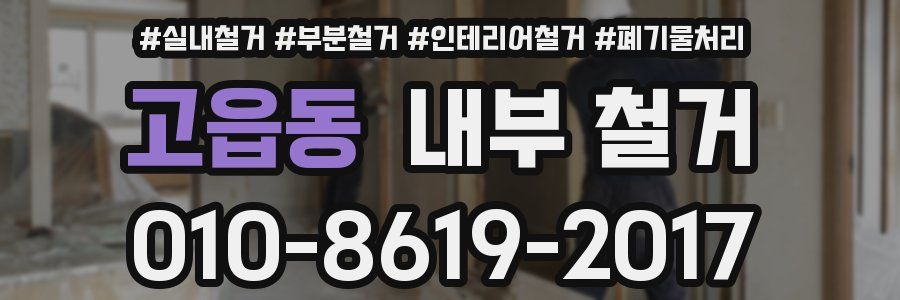 고읍동 내부 철거