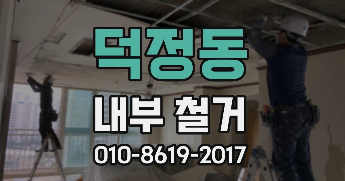 덕정동 내부 철거