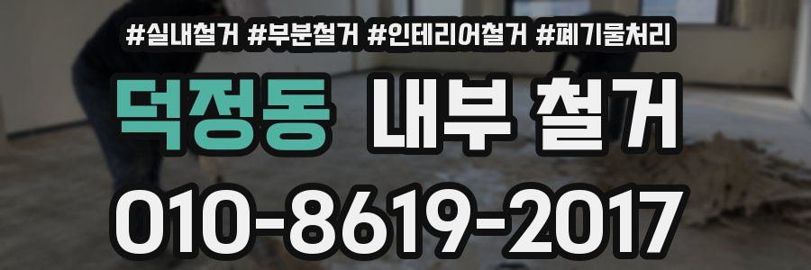덕정동 내부 철거