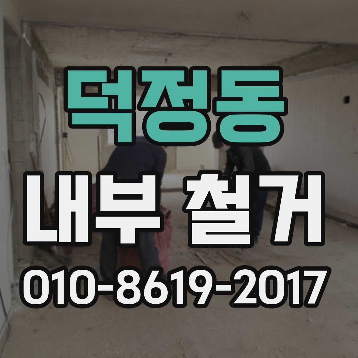 덕정동 내부 철거