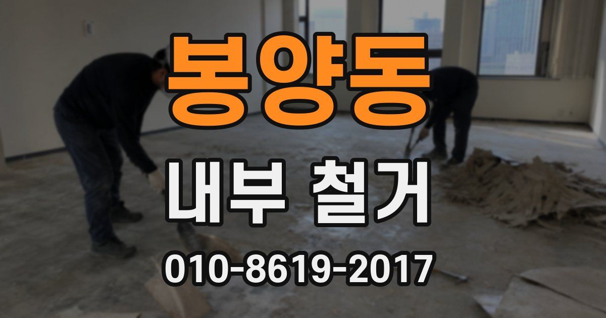 봉양동 내부 철거