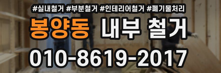 봉양동 내부 철거