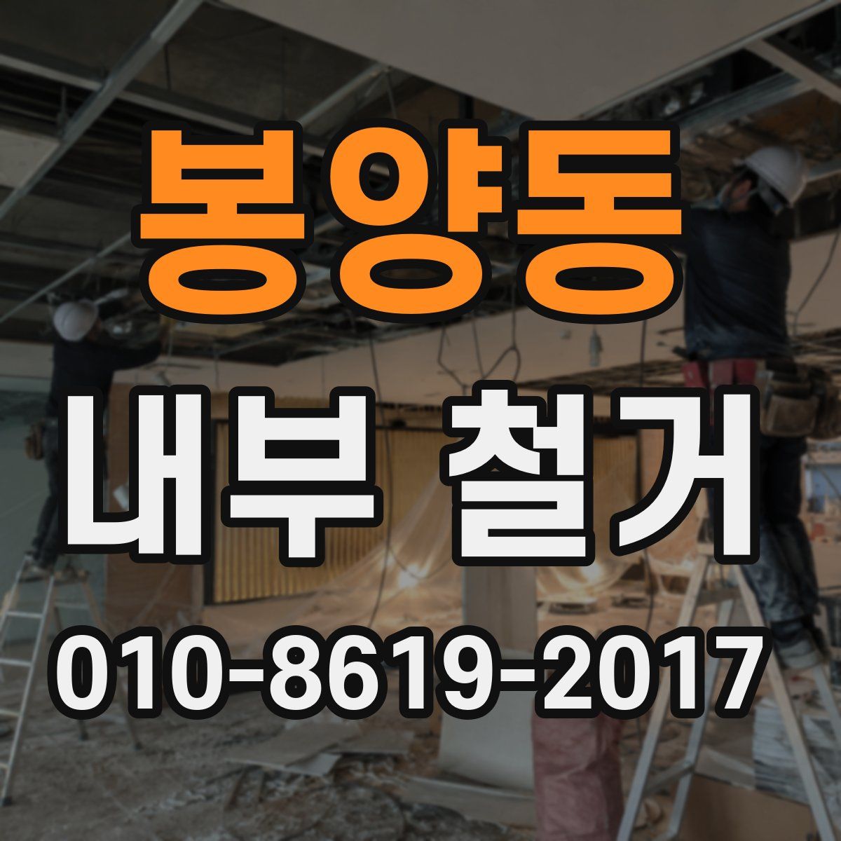 봉양동 내부 철거