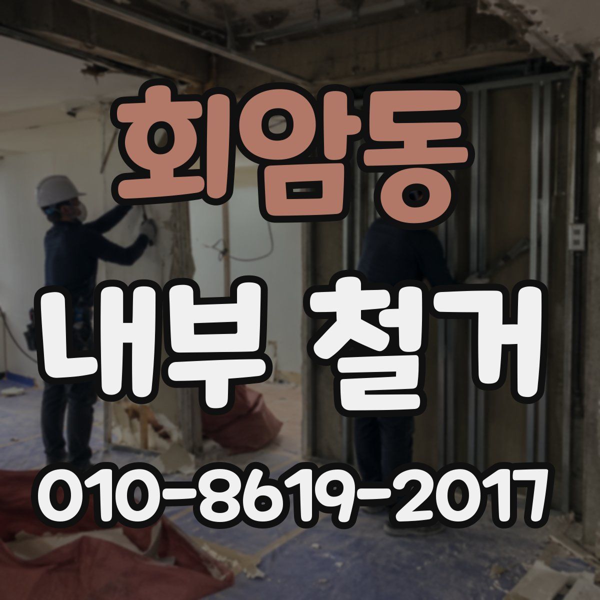 회암동 내부 철거