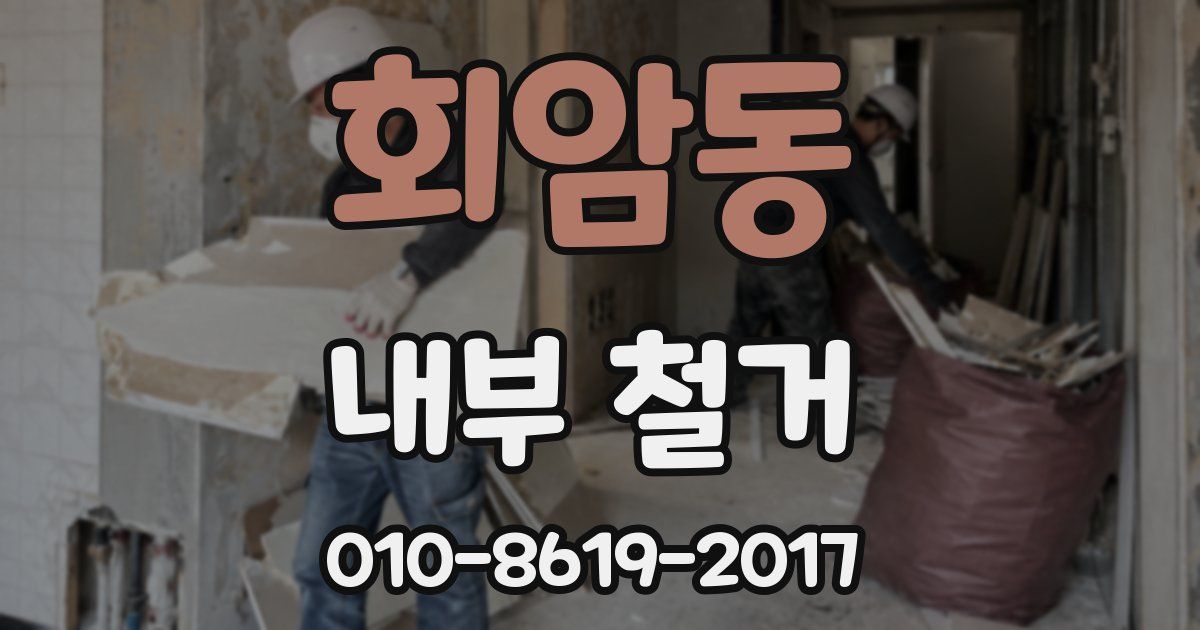 회암동 내부 철거