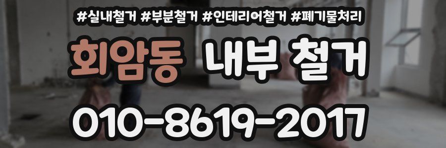 회암동 내부 철거