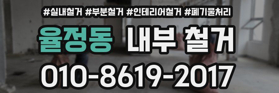 율정동 내부 철거