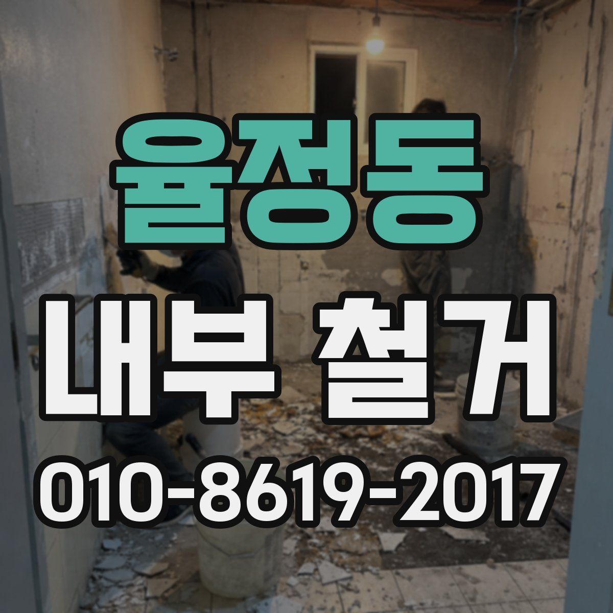 율정동 내부 철거