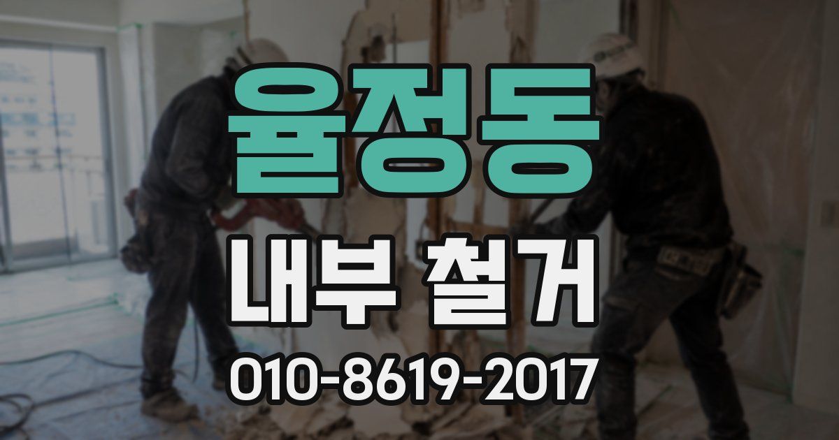 율정동 내부 철거