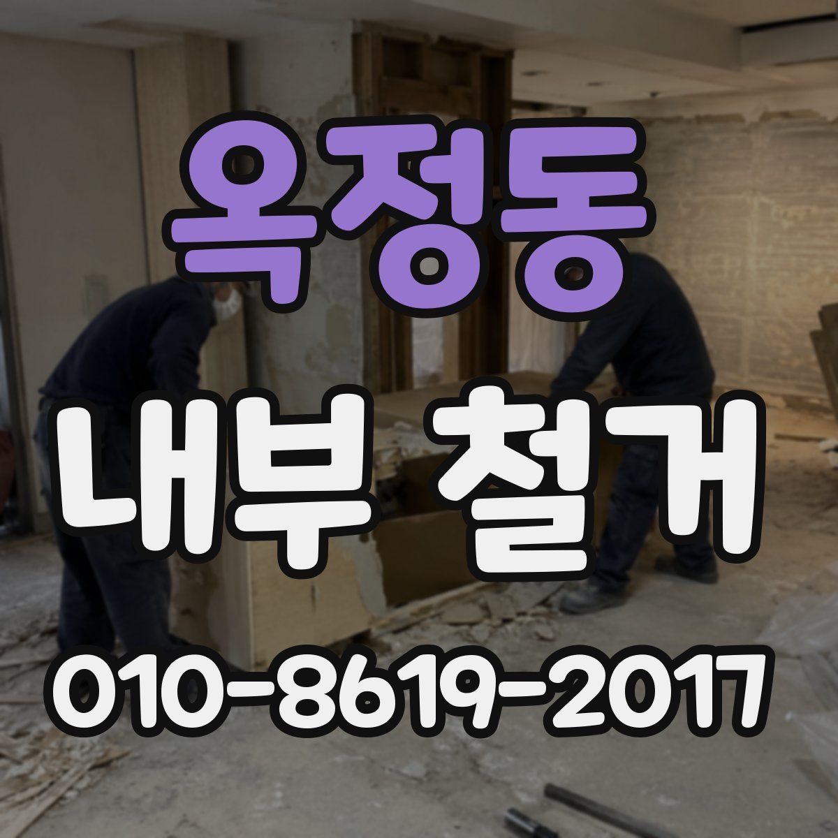 옥정동 내부 철거