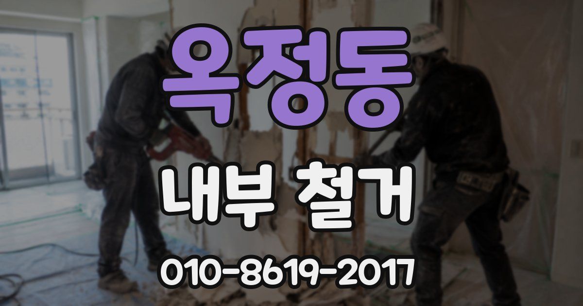 옥정동 내부 철거