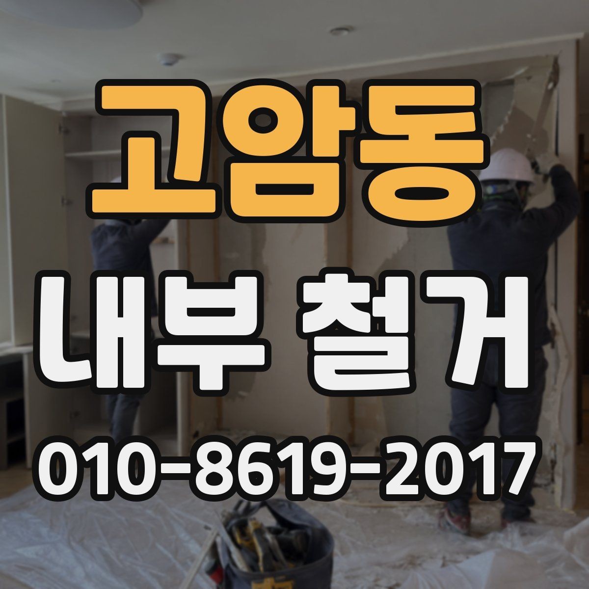 고암동 내부 철거 견적 비교할 때 꼭 확인할 사항