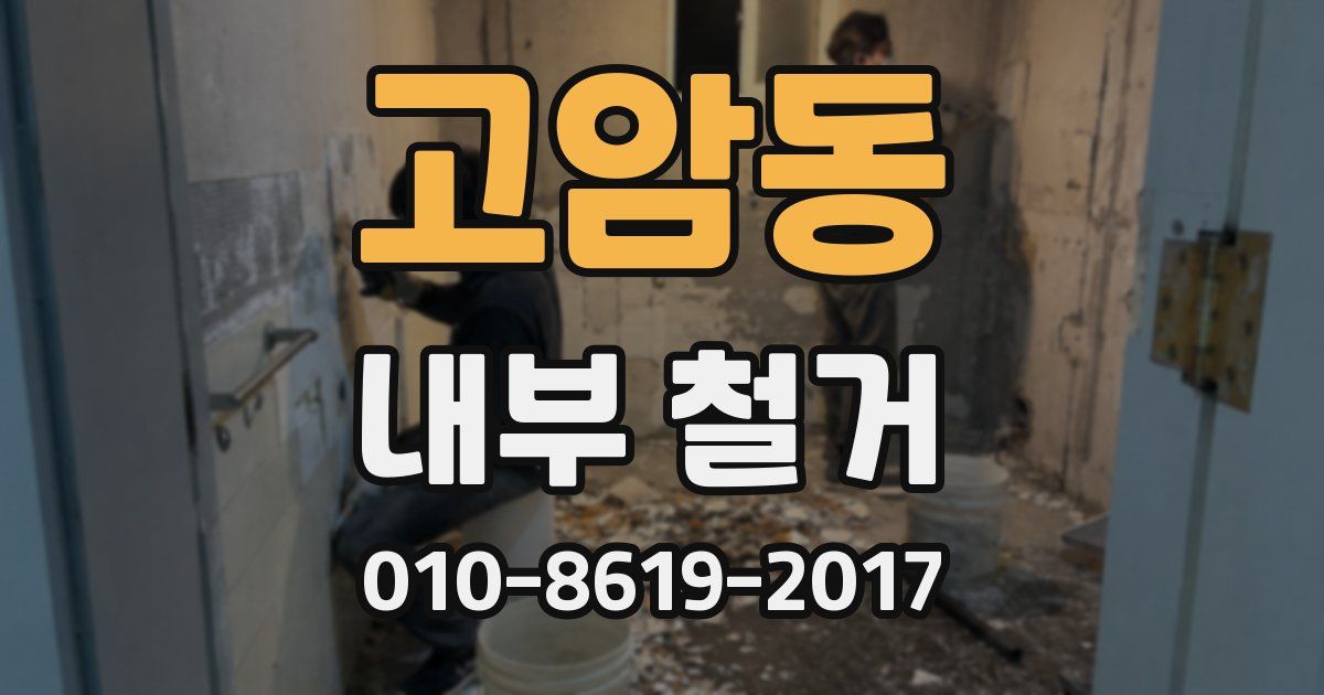 고암동 내부 철거