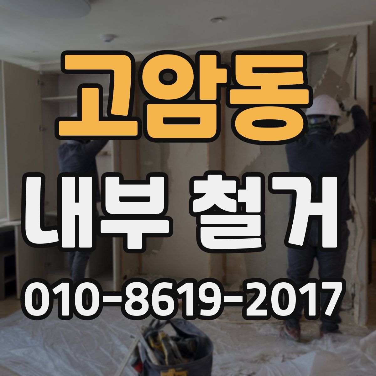 고암동 내부 철거