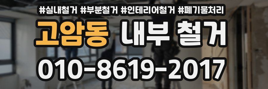 고암동 내부 철거