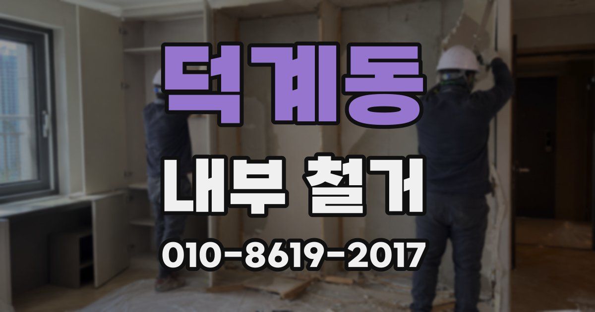 덕계동 내부 철거