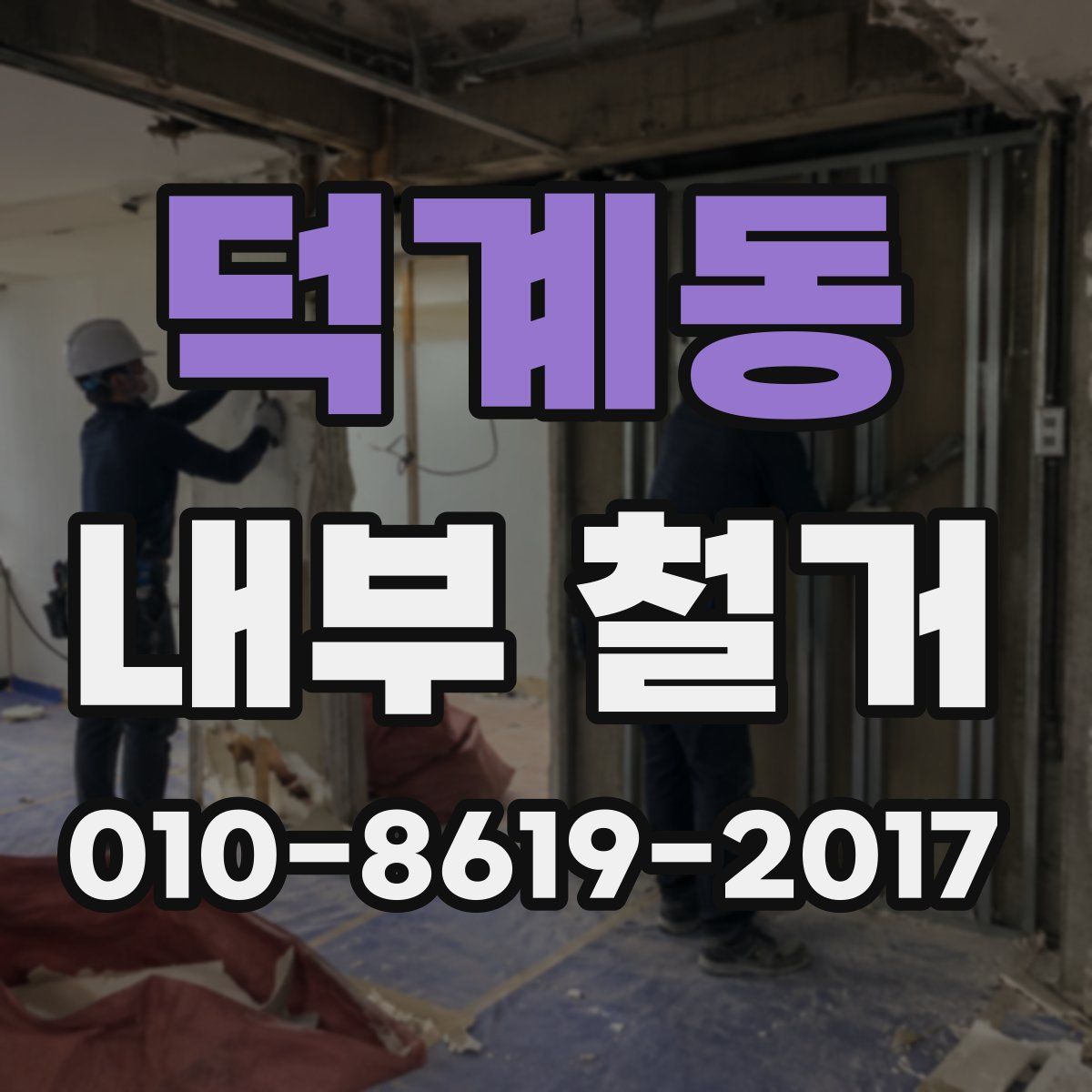 덕계동 내부 철거