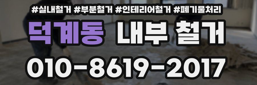 덕계동 내부 철거