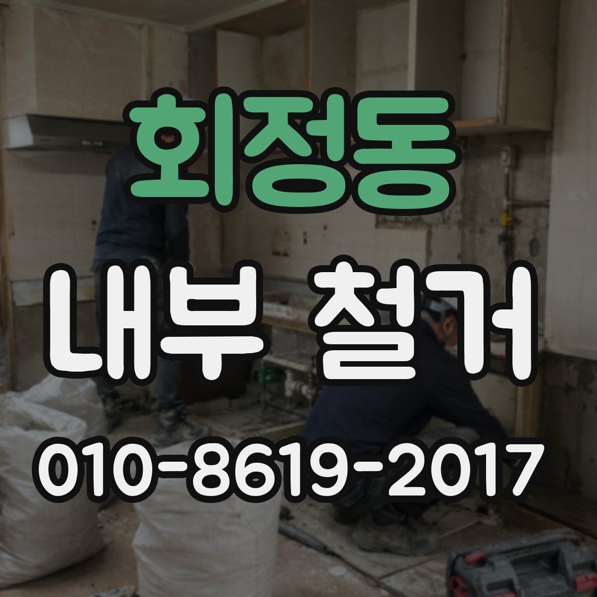 회정동 내부 철거