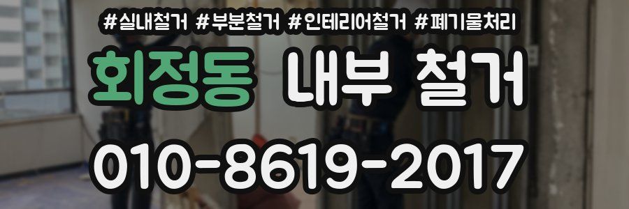 회정동 내부 철거