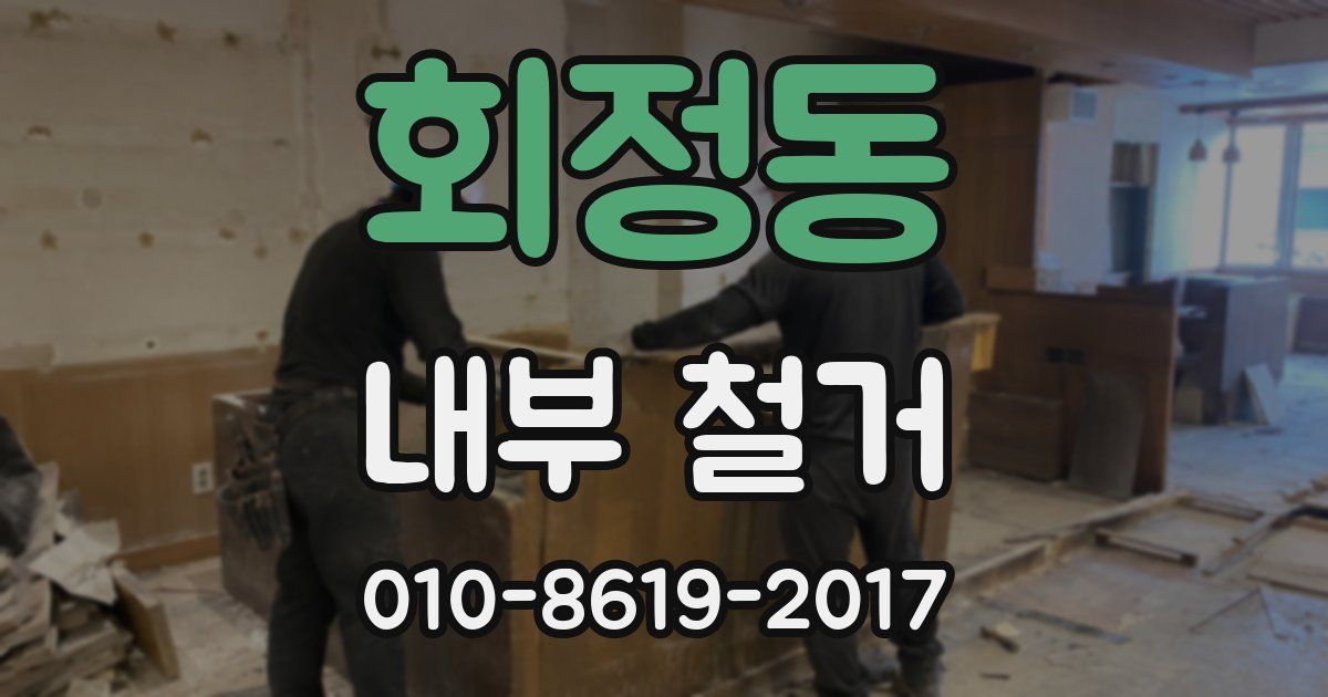 회정동 내부 철거