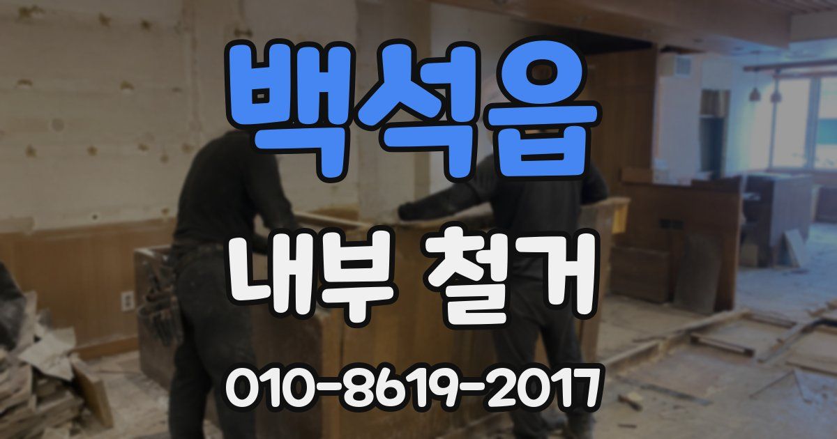 백석읍 내부 철거