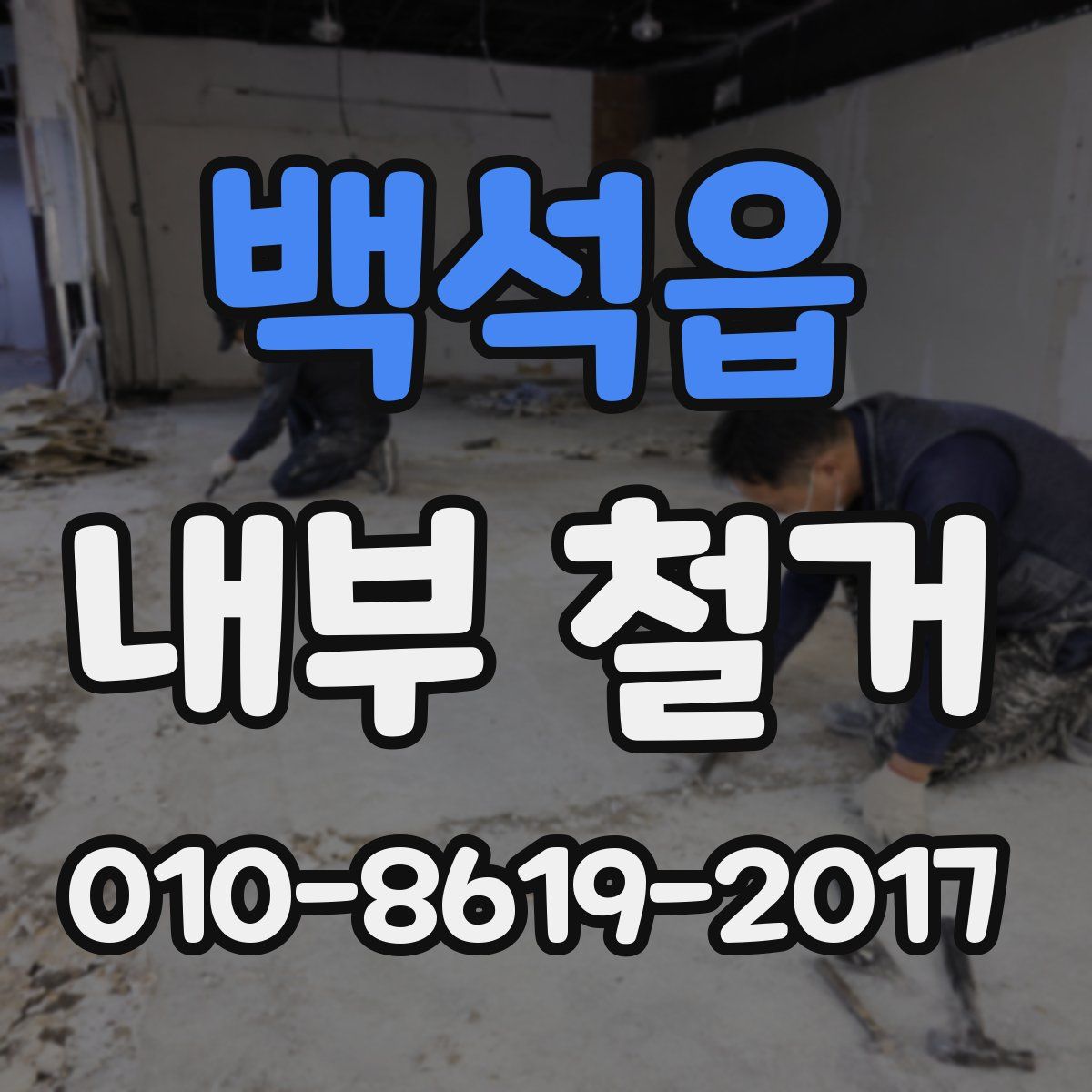 백석읍 내부 철거