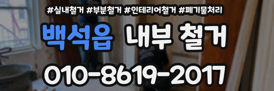 백석읍 내부 철거