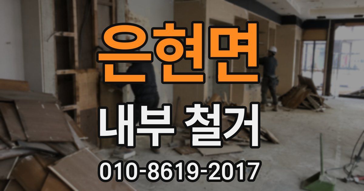 은현면 내부 철거