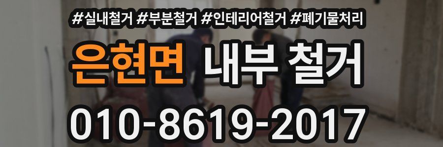 은현면 내부 철거