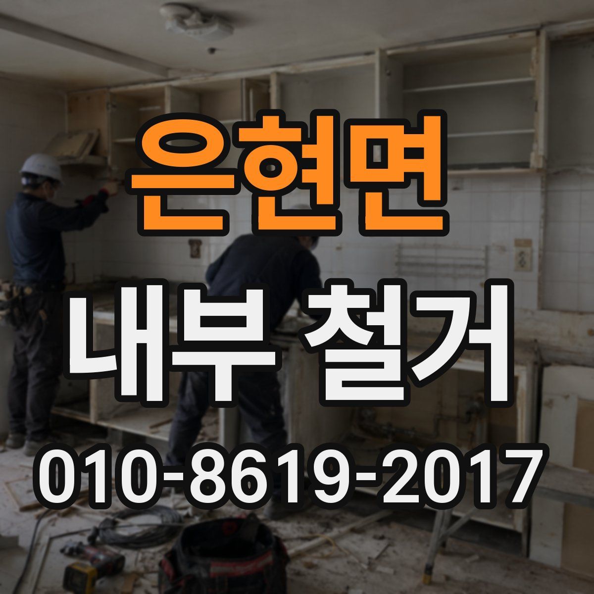 은현면 내부 철거