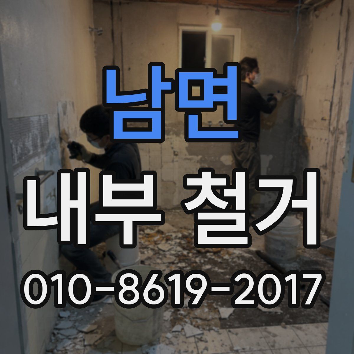 남면 내부 철거