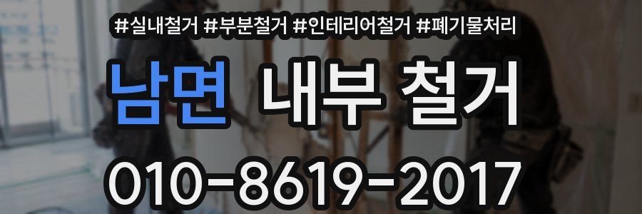 남면 내부 철거