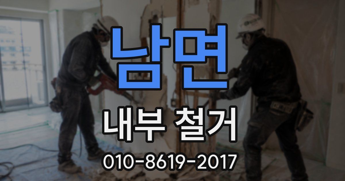남면 내부 철거
