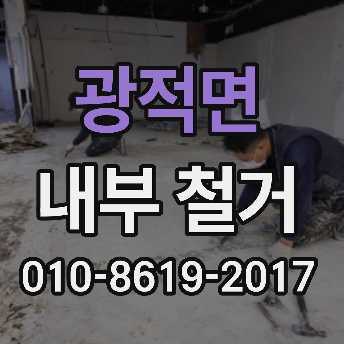 광적면 내부 철거