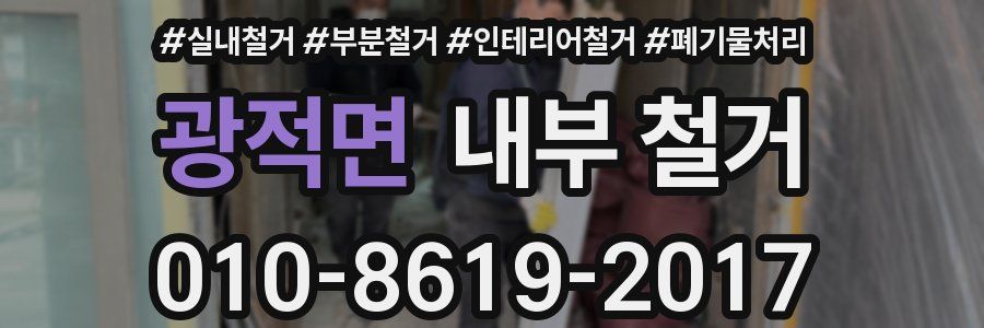광적면 내부 철거