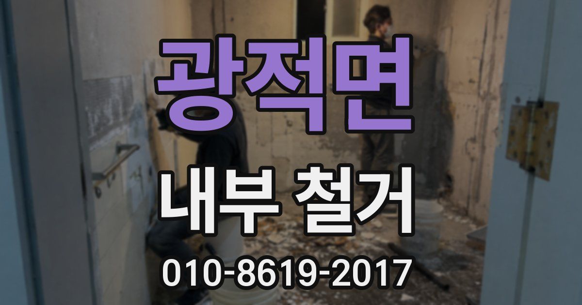 광적면 내부 철거