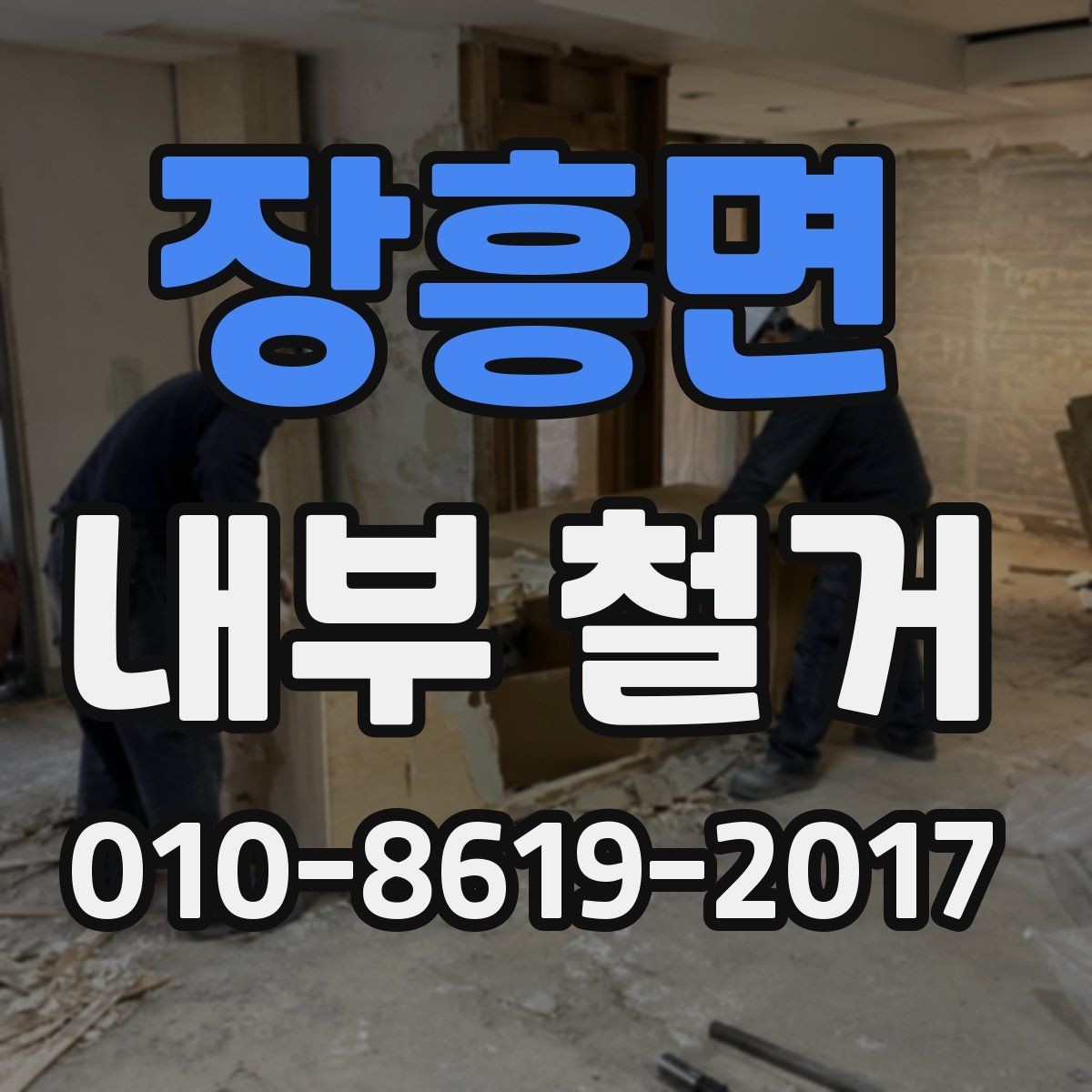 장흥면 내부 철거 폐기물 종류별 처리 기준