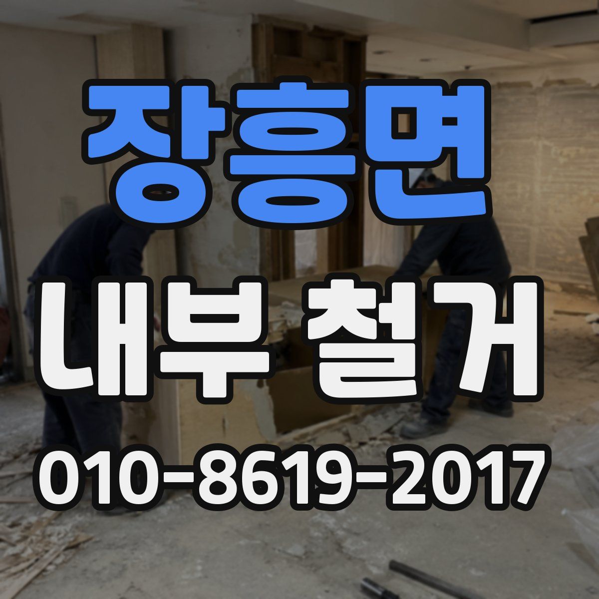 장흥면 내부 철거