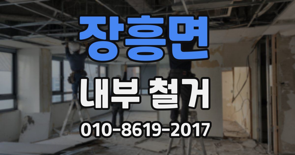 장흥면 내부 철거