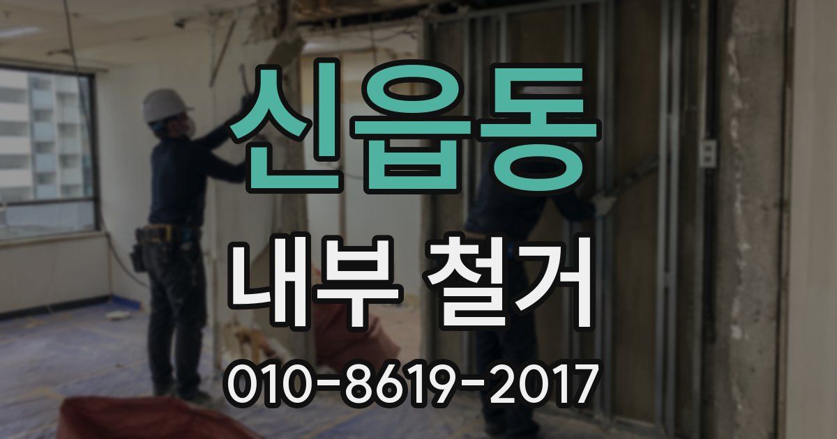 신읍동 내부 철거