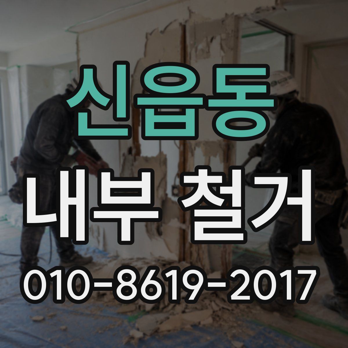 신읍동 내부 철거
