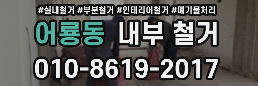 어룡동 내부 철거