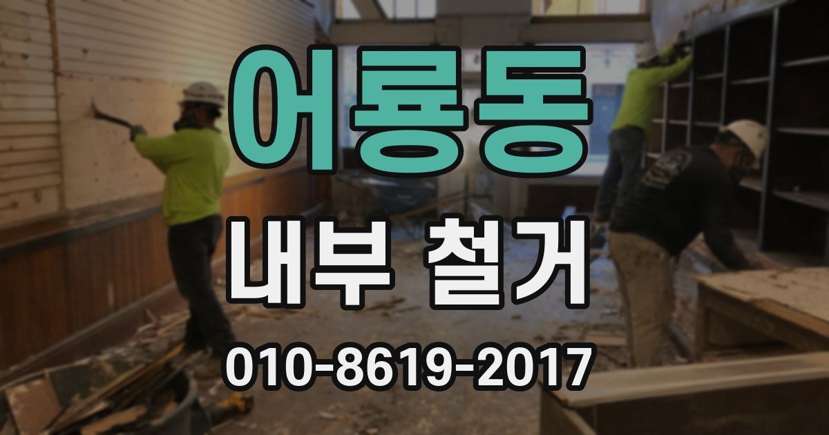 어룡동 내부 철거