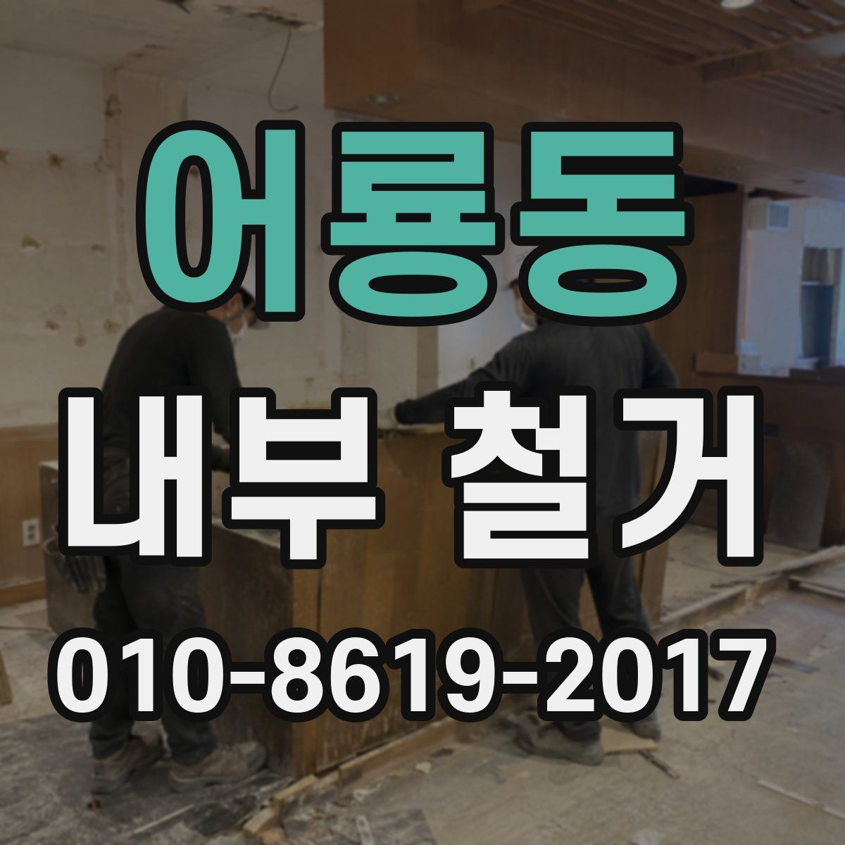 어룡동 내부 철거