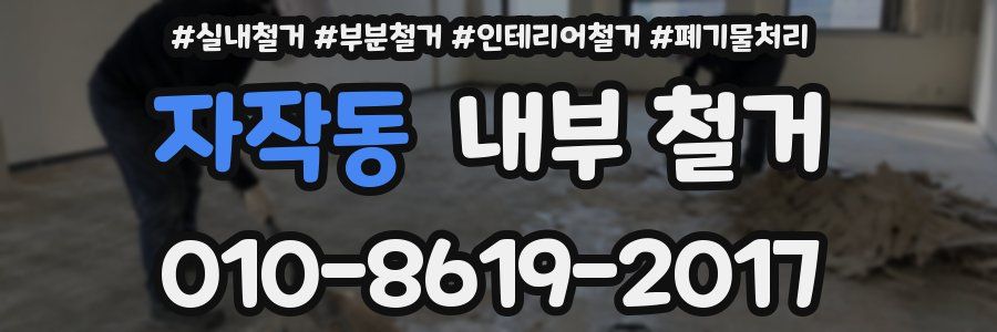 자작동 내부 철거