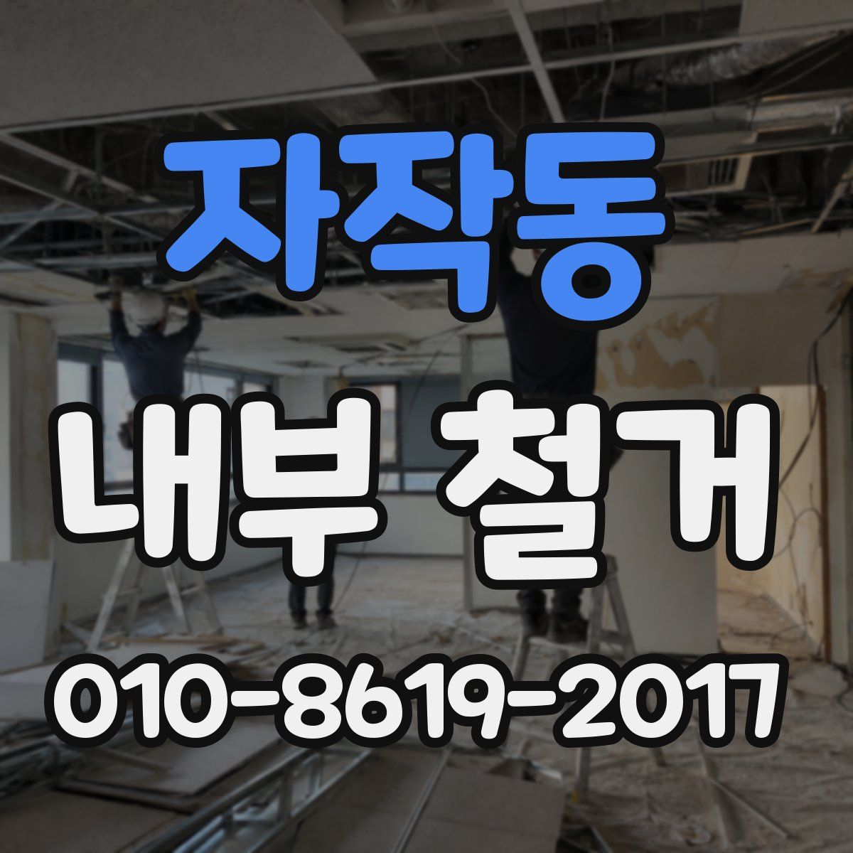 자작동 내부 철거