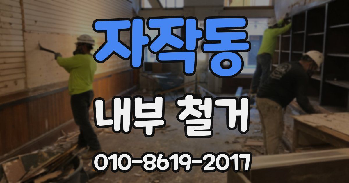 자작동 내부 철거